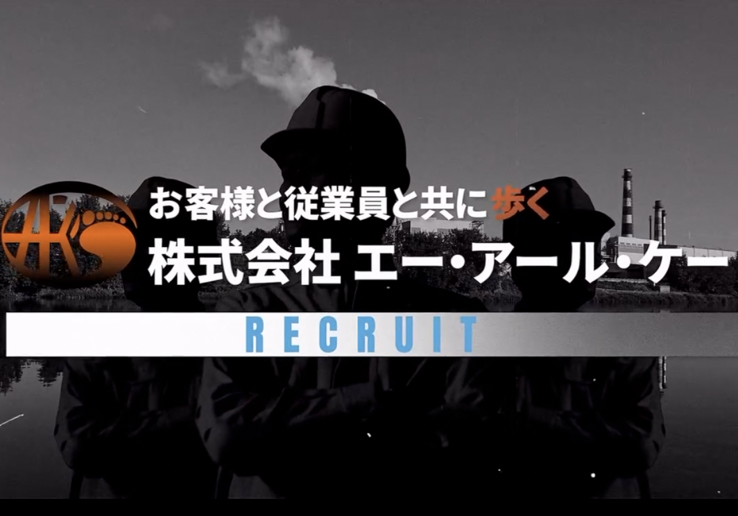 採用広報用のモノクロ画像。作業服姿の人物と株式会社エー・アール・ケーのRECRUIT表記